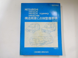 三菱ミニカ・ミニカトッポ・ミニキャブ/構造概要と点検整備要領