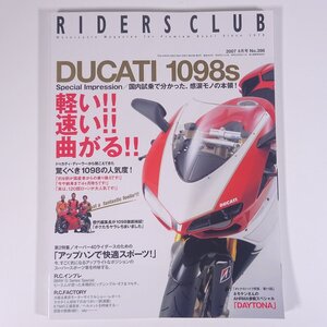 RIDERS CLUB ライダースクラブ No.398 2007/6 枻出版社 雑誌 バイク オートバイ 特集・ドゥカティ1098s ほか