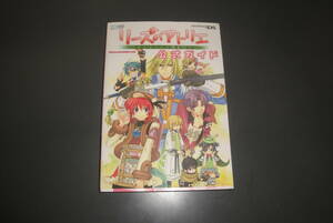 ゲーム攻略本　DS　リーズのアトリエ　オルドールの錬金術士　公式ガイド