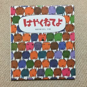 ☆はやくねてよ☆あきやまただし☆送料185円☆絵本☆2冊まで同梱可能☆