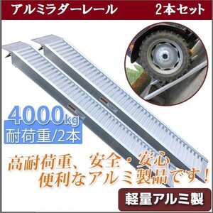 【送料無料】2本セット★ アルミラダーレール F アルミスロープ ４t アルミブリッジ ラダー 4000kg 耕運機 車バイク用スロープ