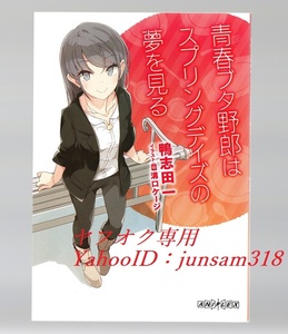 新品 青春ブタ野郎はランドセルガールの夢を見ない 来場者特典 鴨志田 一 書き下ろし小説 青春ブタ野郎はスプリングデイズの夢を見る 