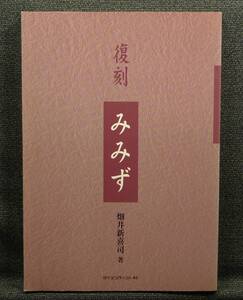 【超希少】【美品】古本　復刻　みみず　著者：畑井新喜司　サイエンティスト社