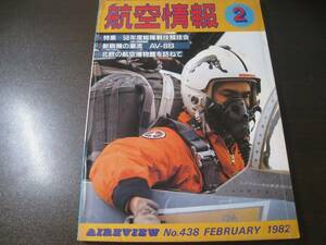 ★航空情報 1982/2 戦技競技会/F-1/F-4/RF-4/F-18/AV-8B 【ゆうメール送料無料】 Z6451