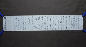 佐竹(鼎)義路『久保田藩家老 中安主典宛 書簡』〔紙本肉筆真作〕/古文書 出羽秋田 久保田藩傳書 文書 手紙 歴史 資料