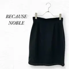 【BECAUSE NOBLE ロートレアモン】タイトスカート 編込みE2502