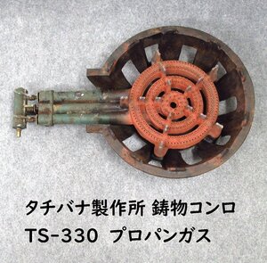 (A) タチバナ製作所 鋳物コンロ TS-330　プロパンガス　全長670×幅435×H160mm ３重