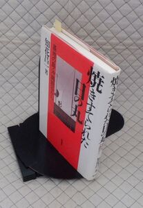 新泉社　ヤ０７天リ小　焼きすてられた日の丸-基地の島・沖縄読谷から　知花昌一