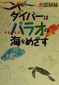 ダイバーはパラオの海をめざす／太田耕輔(著者)