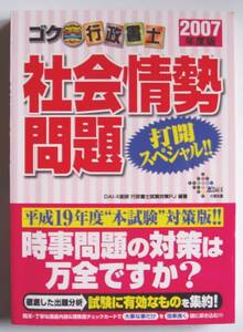 ★[2007年発行]2007年度版 ゴク楽行政書士社会情勢問題