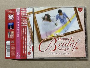 『CD』ハッピー・ブライダル ソングス/HAPPY BRIDAL SONGS/AROUND40/ウェディングメモリーをもう一度/帯付き/送料無料