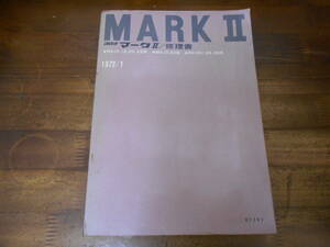 J4932 / マークⅡ MARK 2 RX10,RX12,RX20,RX22 MX10,MX20 RX16V,RX26,RX28 修理書 1972-1