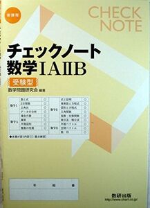 [A01273348]新課程 チェックノート数学1A2B―受験型 数学問題研究会