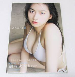 植村あかり 写真集 AKARI Ⅱ DVD未使用 初版 帯付き 生写真付属