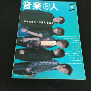 e-669 月刊音楽の人 8月号 五者五様のLUNA SEA 株式会社音楽の人 平成10年発行※13