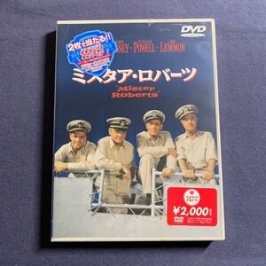 【未開封】【セル】DVD『ミスタア・ロバーツ』ヘンリー・フォンダ　ジェームス・キャグニー　ジャック・レモン　ウィリアム・パウエル