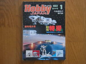 Hobby JAPAN ホビージャパン 第149号 1982年 1月 特集 特殊撮影