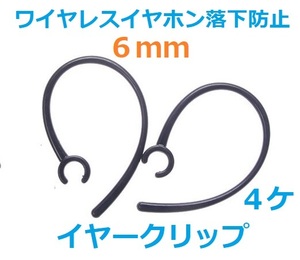 ワイヤレスイヤホン落下防止イヤークリップ　6ｍｍ　フック 2ペア(4個)