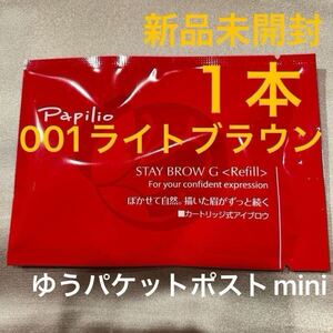 新パッケージ×１本〈■ライトブラウン〉パピリオ ステイブロウ G 001〈キャップ付きリフィル〉※替え芯（まゆ墨）アイブロウ