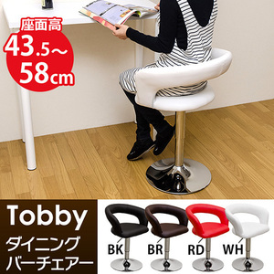 Tobby　ダイニングバーチェア　レッド（RD）