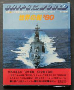 世界の船　1980年版　特集近代軍艦の移りかわり　世界の著名な近代軍艦200余隻を収録　航空機の発達と艦船の変革／他