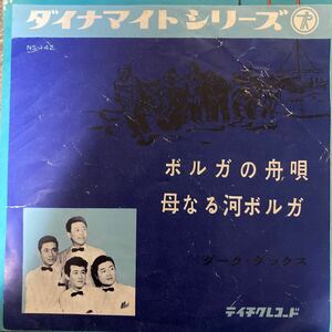 【厳選7inch】超希少 和モノ ボルガの舟唄/ダーク・ダックス NS-142