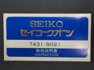 レア物 セイコー SEIKO クォーツ QUARTZ Cal:7431 9021 取扱説明書 管理No.20286