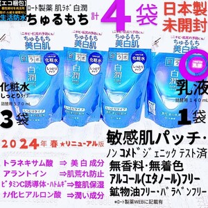 在庫限りエコ梱包◆白潤詰替４袋(化粧水しっとり3,乳液1)ちゅるもち美白トラネキサム酸 ロート製薬肌ラボ薬用 未開封●ネコポス匿名送料込