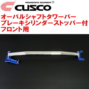 CUSCOオーバルシャフトタワーバー BCS付 F用 HA36Sアルトワークス R06Aターボ 2015/12～2021/12