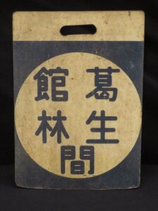 東武鉄道 前面行先板【館林 葛生間】佐野線 前サボ 両面 廃品 放出品 私鉄