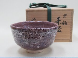 D0084 吉向蕃斎 七代 吉向松月 紫釉 茶碗 抹茶碗 茶器 茶道具 共箱