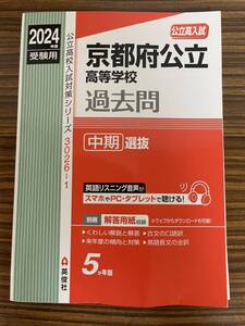 未使用　2024年度　京都府公立高等学校　中期選抜　過去問　赤本