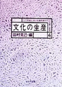 文化の生産 20世紀における諸民族文化の伝統と変容4/田村克己(編者)