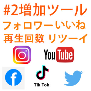 SNS YouTube Instagram Twitter Tiktok 自動増加ツール インスタグラム フォロワー いいね 再生回数 再生数 チャンネル登録者 ツイッター