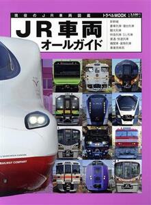 JR車両オールガイド 現役のJR車両図鑑 トラベルMOOK/交通新聞社(編者)