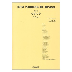 New Sounds in Brass NSB第13集 マジック ヤマハミュージックメディア