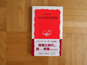 中山信弘　「マルチメディアと著作権」　岩波新書