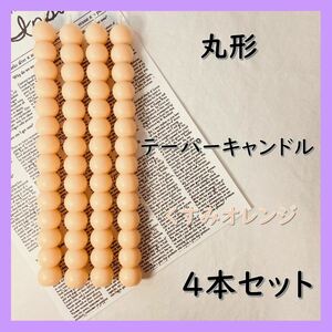 丸形テーパーキャンドル・くすみオレンジ（４本セット）ソイキャンドル
