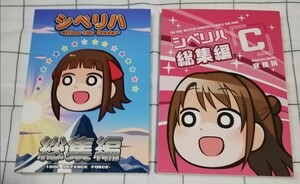 アイドルマスター　同人誌　シベリハ　総集編シベリハ「C」 総集編 　２冊 シベリアンハスキー　　安倍川