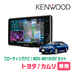 カムリ(50系・H26/9～H29/7)専用　KENWOOD/MDV-M910HDF+取付キット　9インチ/フローティングナビセット　