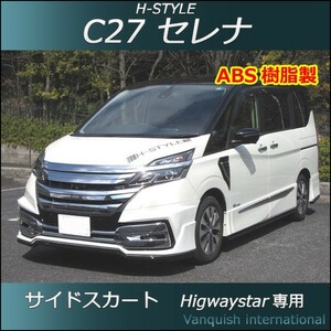 h-style　C27　セレナ　専用　サイドスカート　左右セット　（塗装込）　　　　