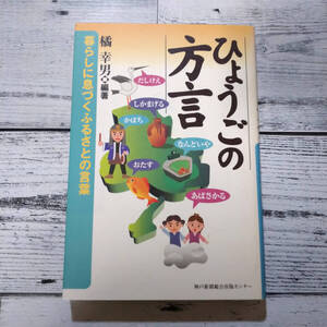 ひょうごの方言 : 暮らしに息づくふるさとの言葉 橘幸男