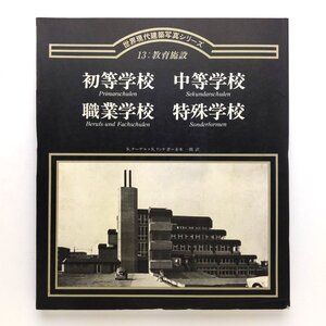 世界現代建築シリーズ 13:教育施設　初等学校・中等学校・職業学校・特殊学校　赤木一郎　1984.6 初版　集文社　＜ゆうメール＞