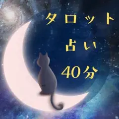 タロット占い　40分 鑑定書　電話占い