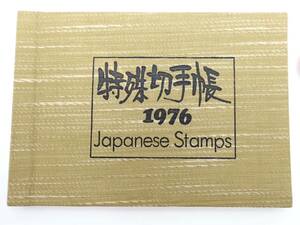 切手まとめ☆額面1440円☆1976年 特殊切手帳 舟シリーズ 自然保護シリーズ 国土緑化運動 国際文通週間 天皇陛下御在位50年記念/REC01311/23