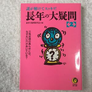 謎が解けてスッキリ!長年の大疑問〈2〉三角定規の真ん中には、なぜ丸い穴があいている? (KAWADE夢文庫) 9784309491929