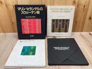 マリン　セランデルのスウェーデン織　付＝織物見本8種たとう入　昭和55　CIK627