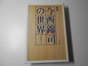 今西錦司の世界　◆座談　平凡社