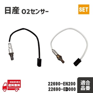 日産 デュアリス O2 AF センサー フロント リア ラムダセンサー 226A0-EN21A 22690-EN200 オキシジェン 前後 セット