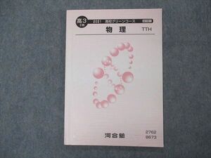 VJ05-010 河合塾 トップハイレベル 高校グリーンコース 物理 TTH テキスト 状態良い 2021 II期 08s0B